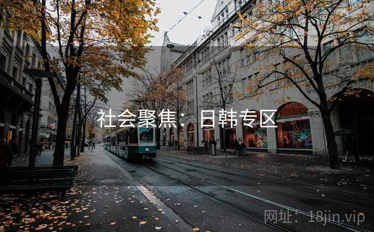社会聚焦:日韩专区
