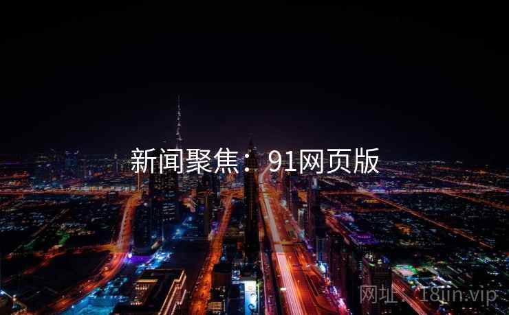 新闻聚焦:91网页版