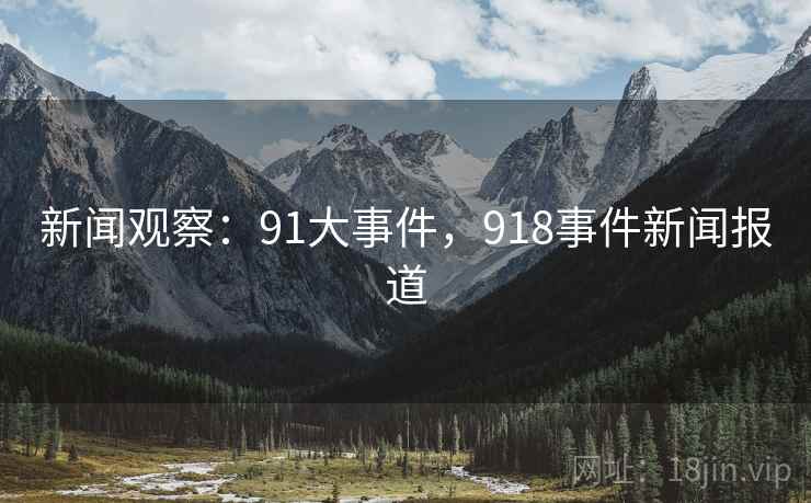 新闻观察:91大事件,918事件新闻报道