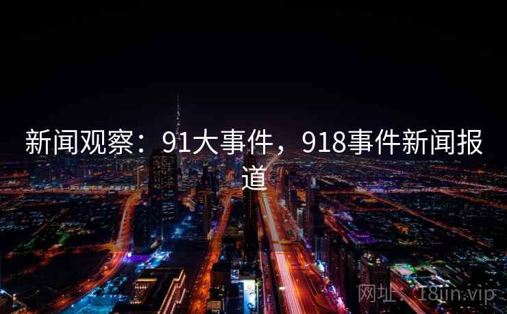 新闻观察:91大事件,918事件新闻报道 新闻观察:91大事件,918事件新闻报道