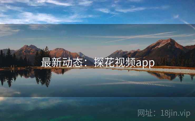 最新动态:探花视频app