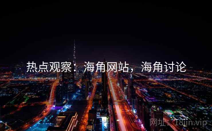 热点观察：海角网站，海角讨论