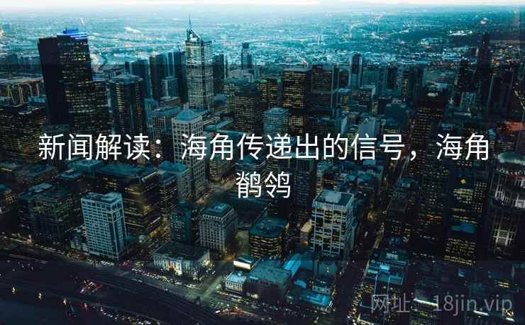 新闻解读：海角传递出的信号，海角鹡鸰