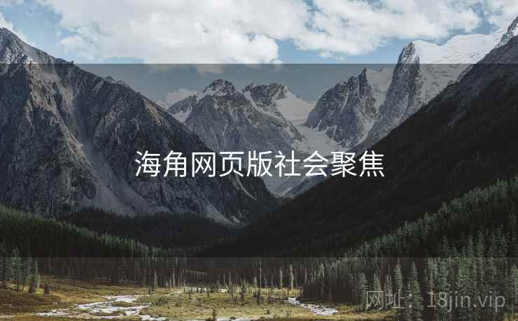海角网页版社会聚焦