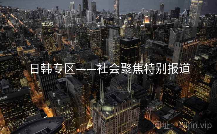 日韩专区——社会聚焦特别报道