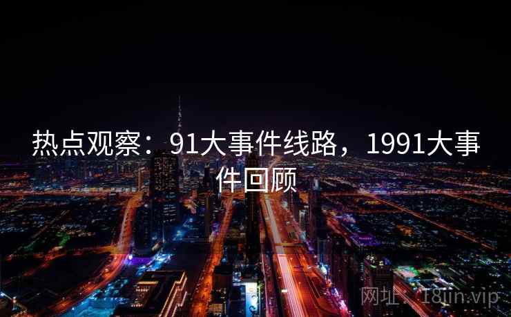 热点观察:91大事件线路,1991大事件回顾