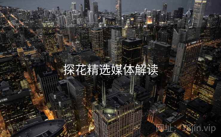 探花精选媒体解读