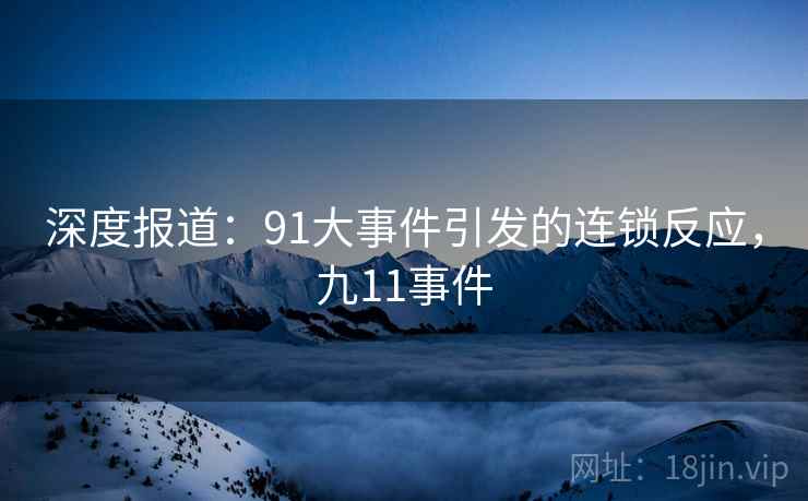 深度报道:91大事件引发的连锁反应,九11事件