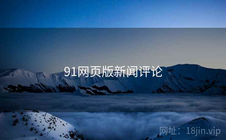 91网页版新闻评论 91网页版新闻评论